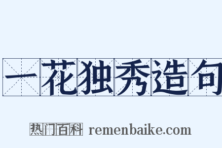 一花独秀造句是什么意思的图片